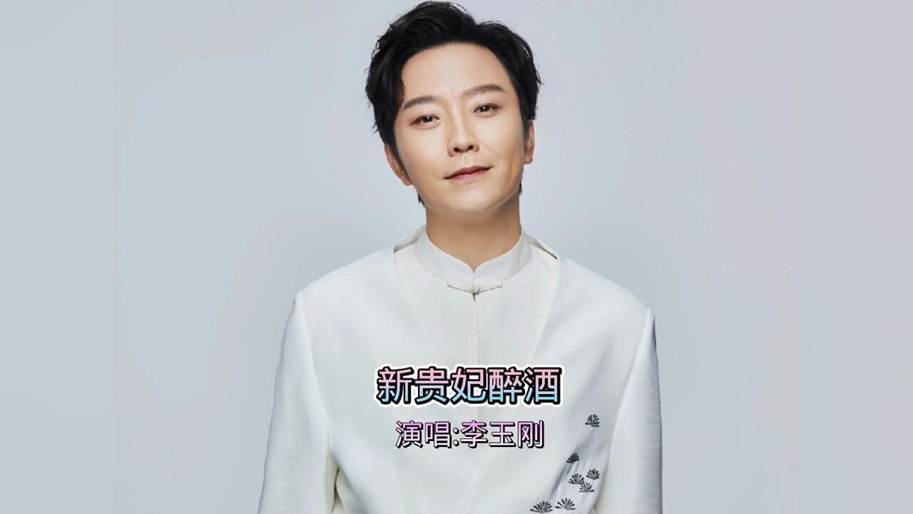 新贵妃醉酒 李玉刚