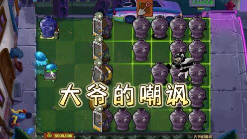 植物大战僵尸cl版:还有没有人管管这个二爷了?