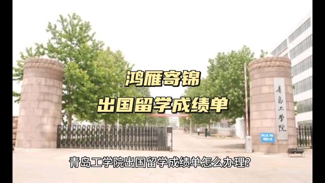 鸿雁寄锦出国留学中英文成绩单打印 青岛工学院