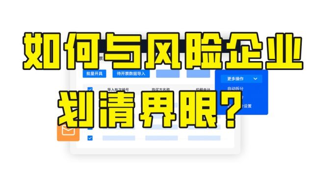 如何快速发票风险发票?与风险企业隔离?