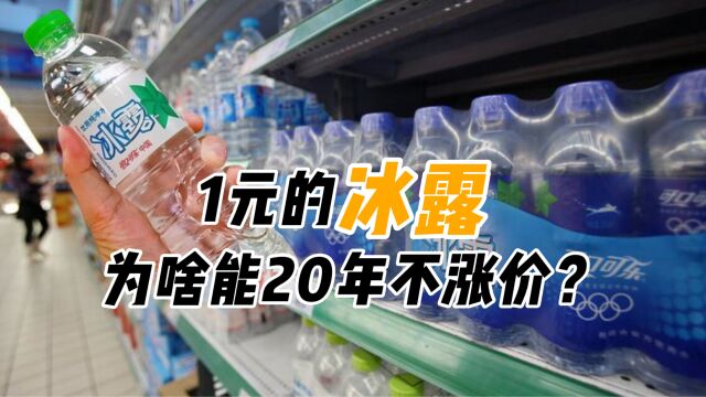 1元的水市场,为啥只剩下了“冰露”?它真的不会亏本吗?