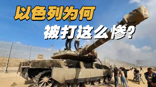 我大意了,没有闪!以色列为何被打得这么惨?_腾讯新闻