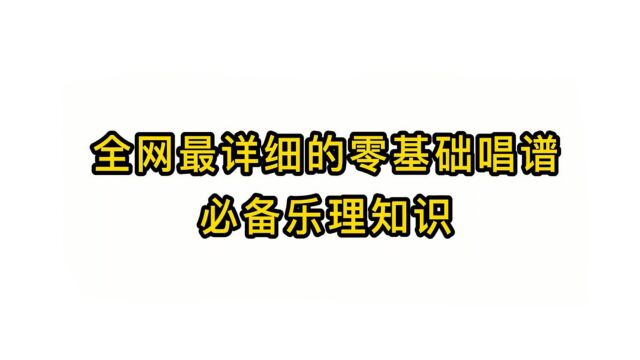 唱歌技巧教学:全网最详细的零基础唱谱必备乐理知识