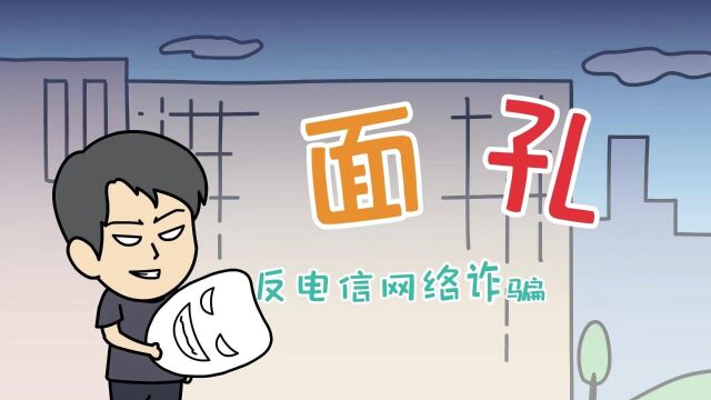 【反诈漫画】面孔