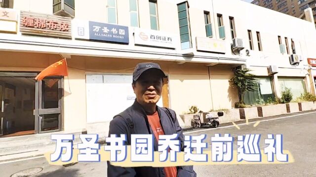 我的国内最有名民营书店万圣书园搬迁五道口前的巡礼