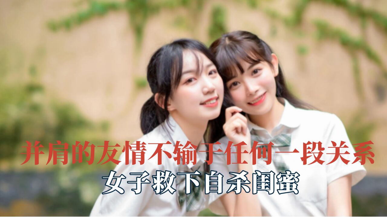 并肩的友情胜过敷衍的爱情好朋友是天赐的礼物自己挑选的家人_腾讯视频