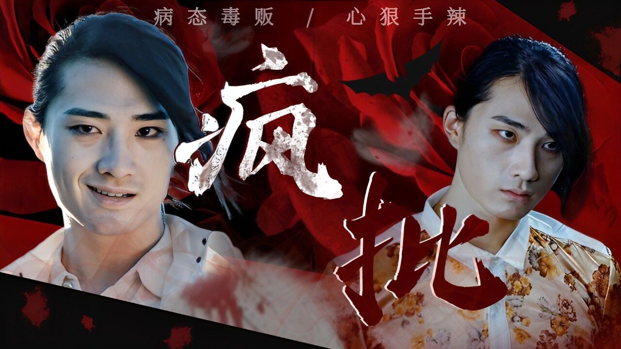 喋血边境:【疯批】继狂飙后再现疯批反派,心狠手辣不要太吓人