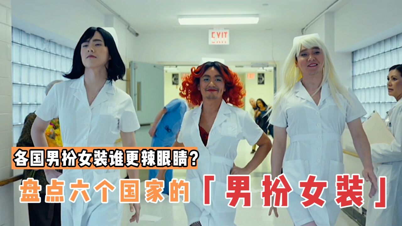 盘点电影中6国的男扮女装，哪个更辣眼睛？唐探三人组穿上了护士装_腾讯视频
