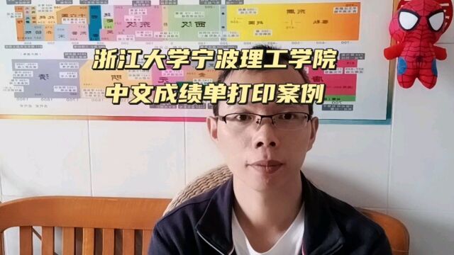 浙江大学宁波理工学院中文成绩单打印案例 日月兼程