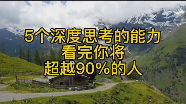 第19集|5个深度思考的能力,你看完你将超越90%的人! #个人成长 #深度思考 #结构化思维