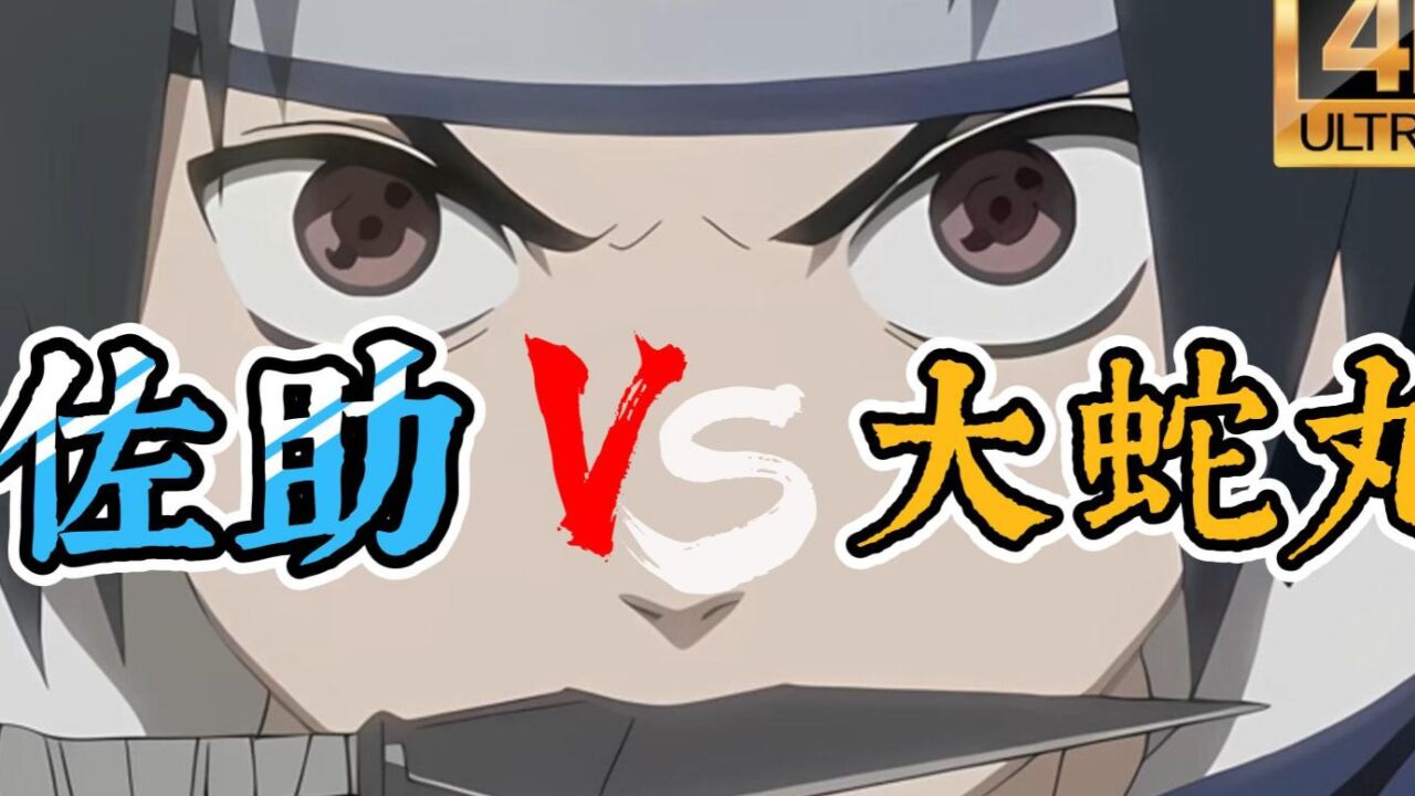 火之意志生生不息_【火影忍者】佐助VS大蛇丸,仅保留战斗,4K无水印纯享!写轮眼天才少年!!_高清1080P在线观看平台_腾讯视频