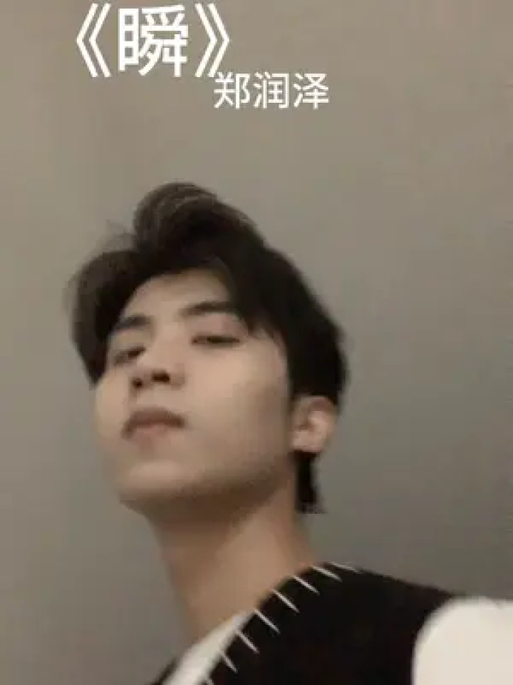 #瞬#郑润泽你要让时间怎么转……_腾讯视频
