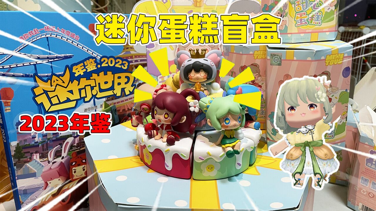 迷你世界:甜心蛋糕盲盒来袭!迷你七周年!还有迷你2023年鉴开箱!