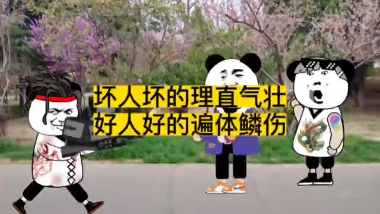 坏人坏的理直气壮,好人好的遍体鳞伤