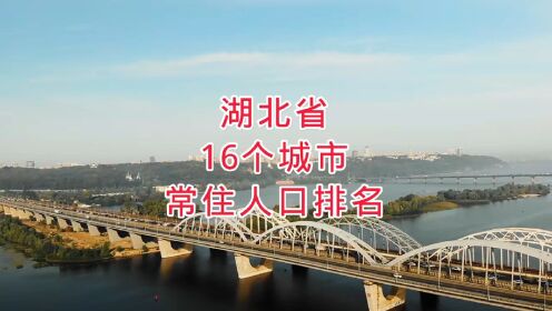 湖北省16个城市常住人口排名，你知道吗？