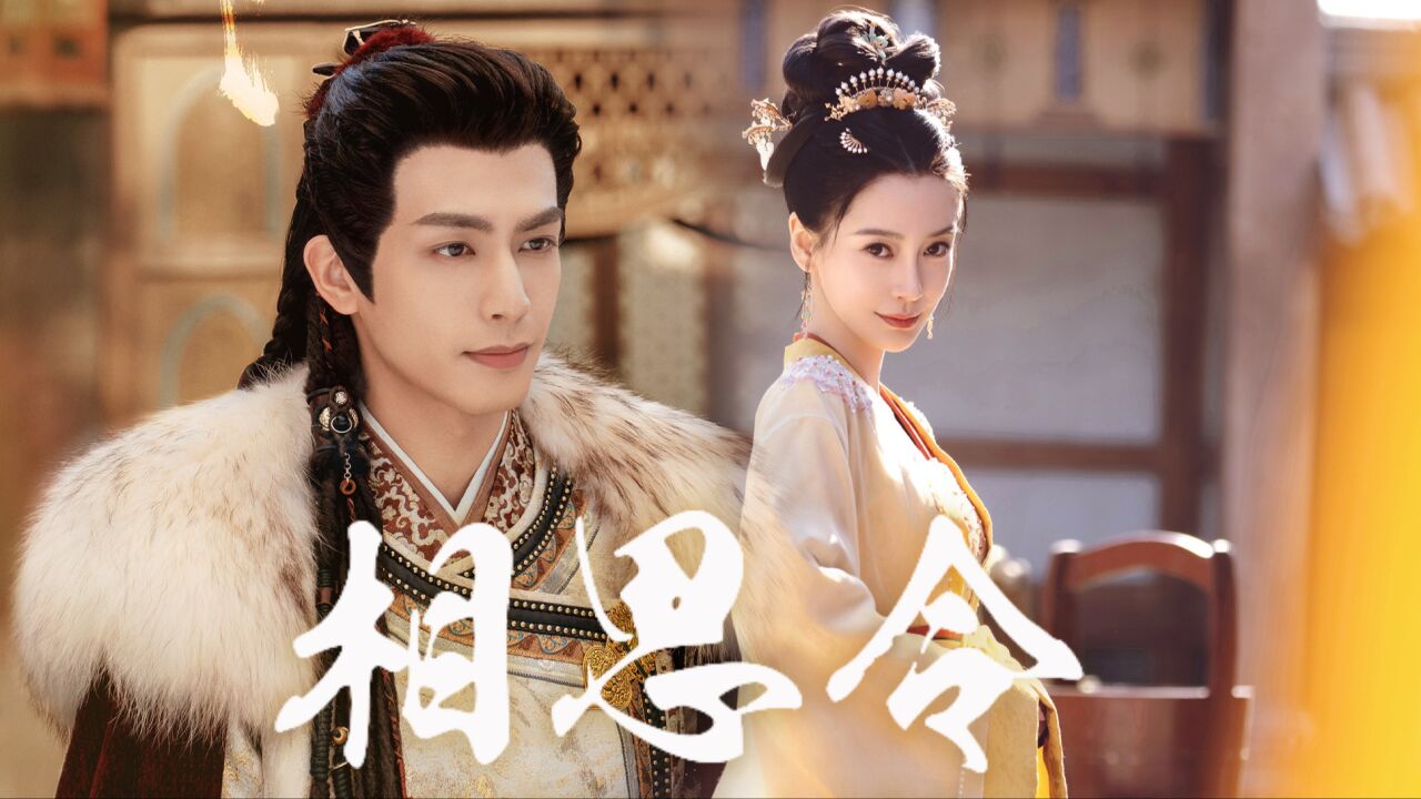 《相思令》杨颖宋威龙回眸杀,超高颜值太惊艳_高清1080P在线观看平台_腾讯视频