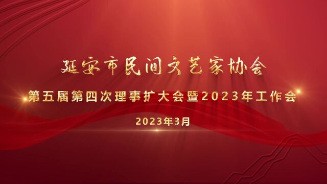 延安市民协第五届四次理事扩大会暨2023年工作会议