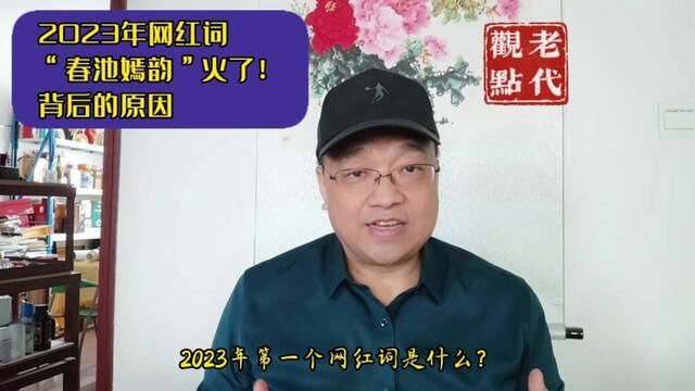 2023年网红词“春池嫣韵”火了!背后的原因是什么? #热点小助手 #内容过于真实 #社会百态 #大实话