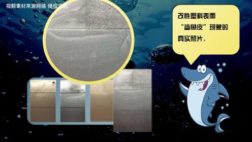 硅酮母粒有效的改善改性塑料表面出现的“鲨鱼皮”现象。