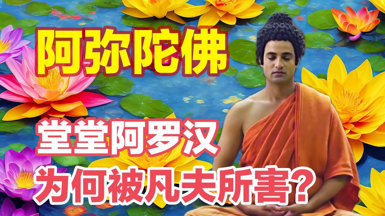 佛陀十大弟子目犍连,被誉为神通第一,结果被俩刺客所害_腾讯视频}