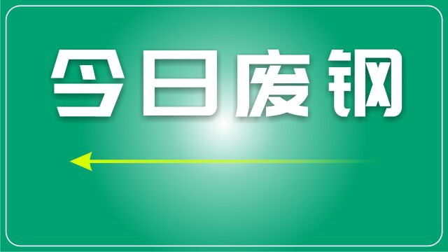 废钢市场节后首日观望情绪浓,偏弱走势或将持续