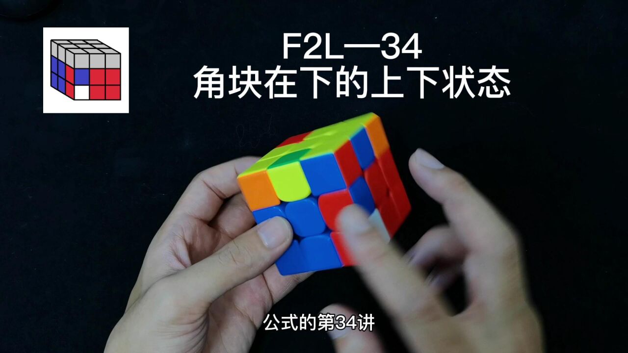 三阶魔方CFOP速拧教程,F2L公式讲解34期_高清1080P在线观看平台_腾讯视频