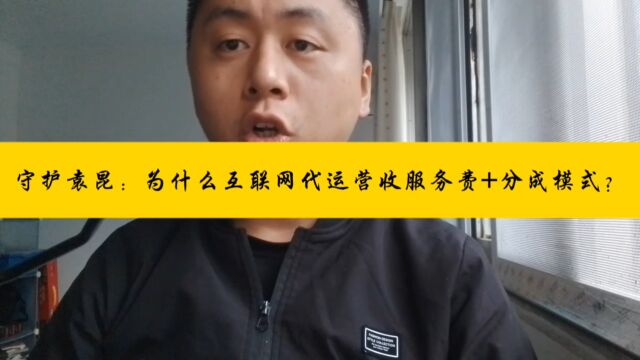 守护袁昆:为什么互联网代运营收服务费+分成模式?