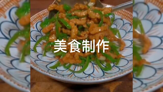 爆炒青椒肉丝制作方法