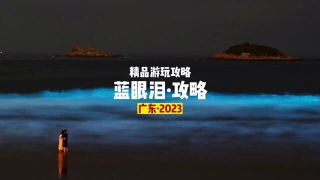 关于蓝眼泪,你必须知道的几个信息!#蓝眼泪 #荧光海 #惠州双月湾 #有海的城市确实浪漫一点 #深圳西涌