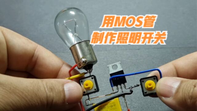 用MOS管制作一个简易的电子开关,实现对12V照明灯的控制