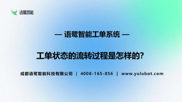 IT运维工单系统:工单状态的流转过程是怎样的?