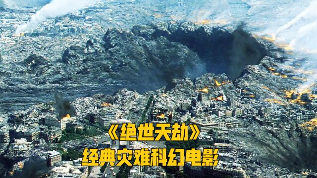 陨石撞向地球,人类面临毁灭,细菌都无法存活《绝世天劫》