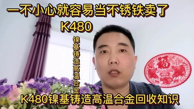 一不小心就容易当不锈铁卖了,可以捡漏的废合金料,分享回收知识#短视频知识分享 #经验分享 #K480合金 #镍基铸造高温合金