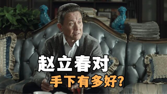 《汉东》剧情解读04:赵立春对手下干部有多好?