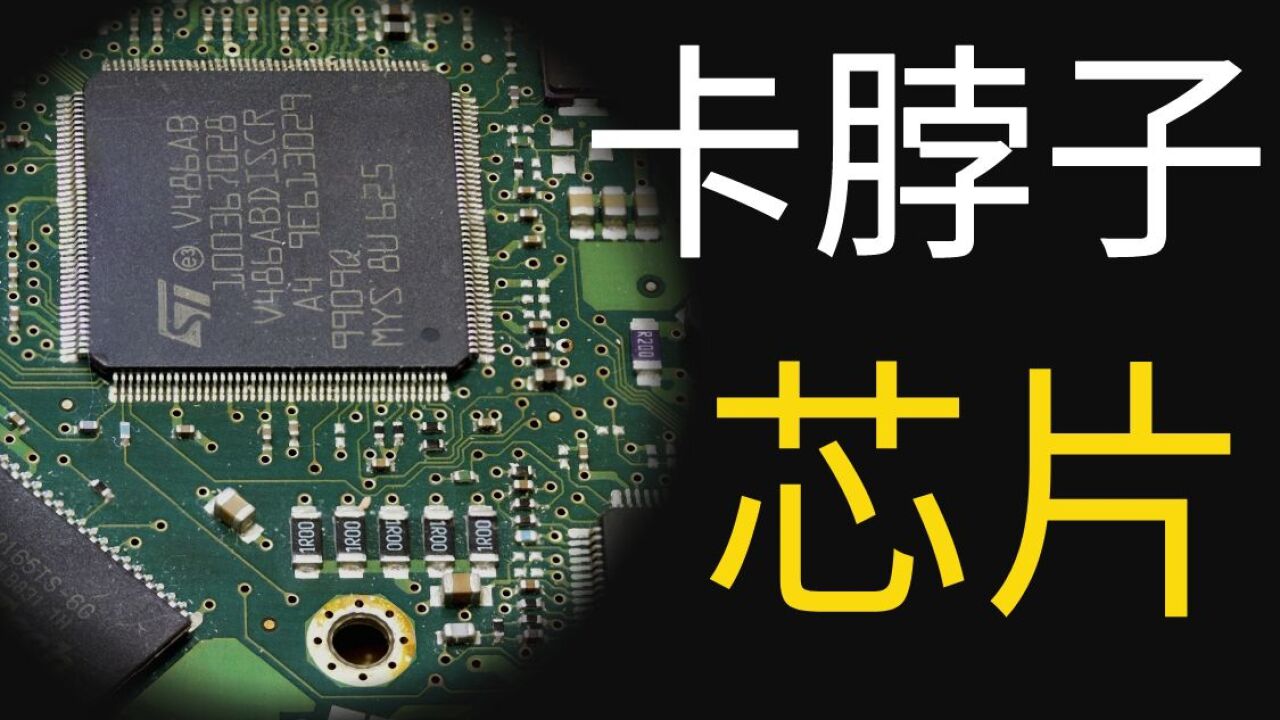 芯片制造有多难?中国还要被卡脖子多久?有可能独立造出芯片吗_高清1080P在线观看平台_腾讯视频