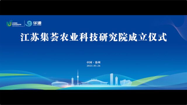 华源节水成功举办江苏集荟农业科技研究院成立仪式