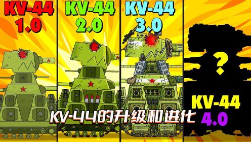 坦克世界动画：KV-44的升级和进化