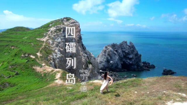 国内罕见的断崖海岛福建霞浦四礵列岛全攻略来啦,文字版在结尾,快收藏起来,艾特你想到的人一起去吧!