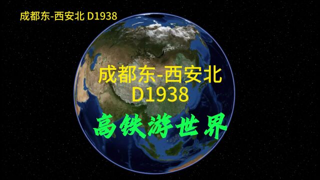 D1938次,成都到西安,全程658公里,停5站,用时3小时53分钟