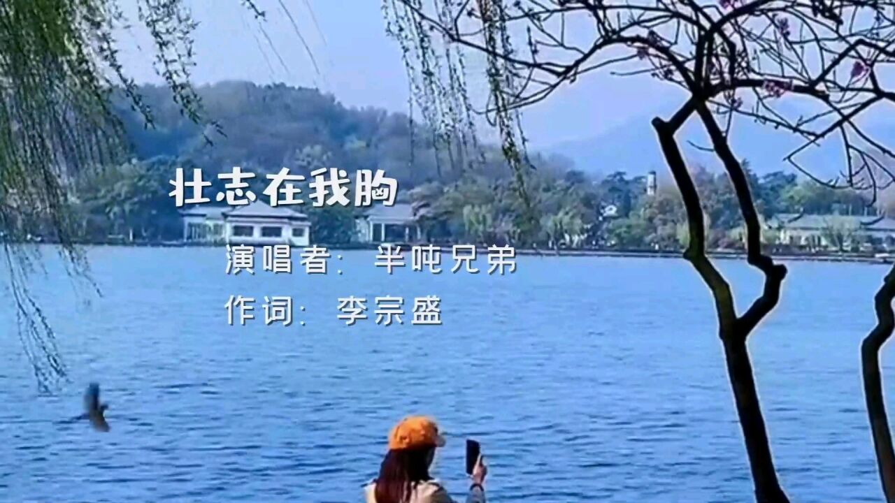 半吨兄弟一首《壮志在我胸》歌曲充满壮志豪情,满满正能量.