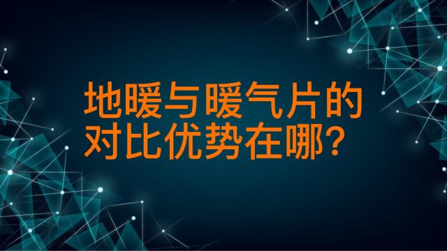 地暖与暖气片的对比优势在哪?