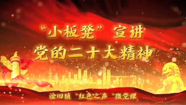 淦田镇“红色之声”微党课——“小板凳”宣讲党的二十大精神