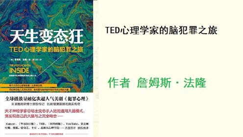好书精读|《天生变态狂》 [美]詹姆斯·法隆/著_高清1080P在线观看平台_腾讯视频