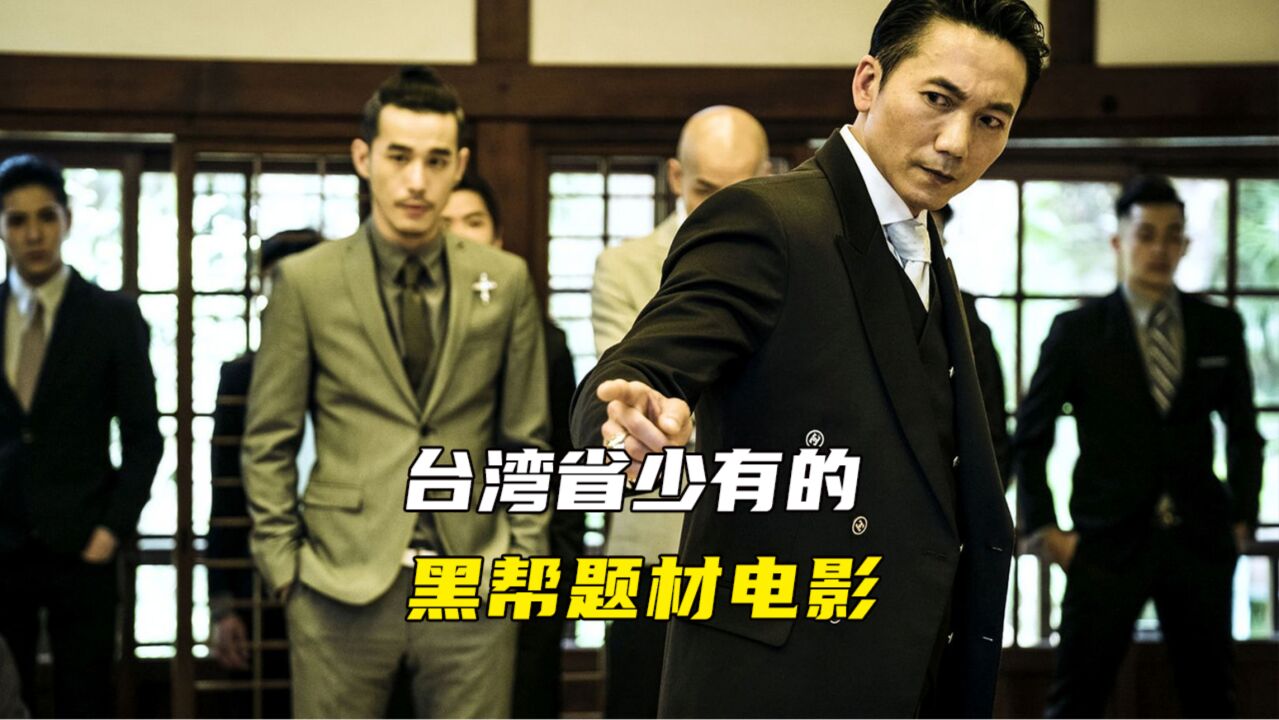 台湾省少有的顶级黑帮题材电影《角头》2王者再起!