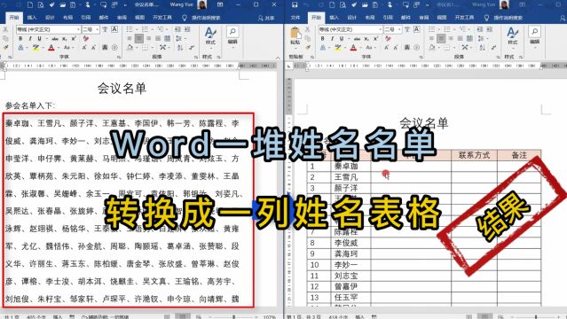 word文档中百人姓名,快速做成表格的一列名单