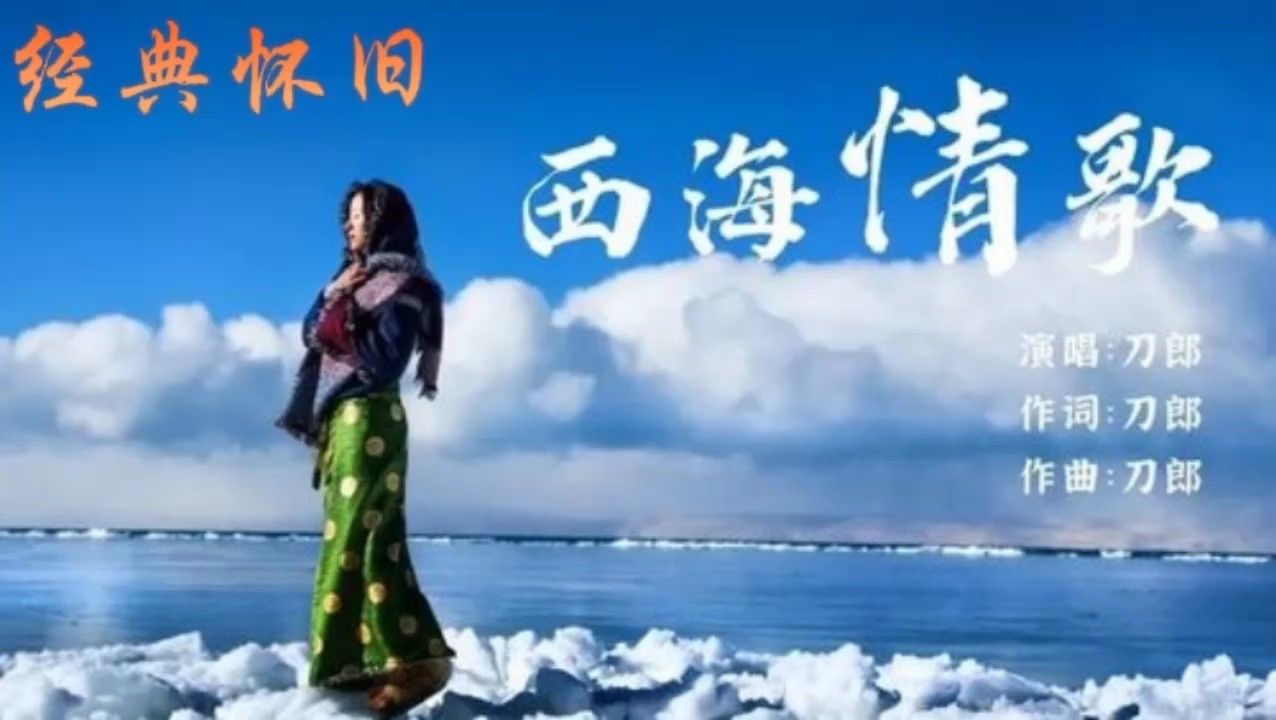 经典怀旧歌曲《西海情歌》