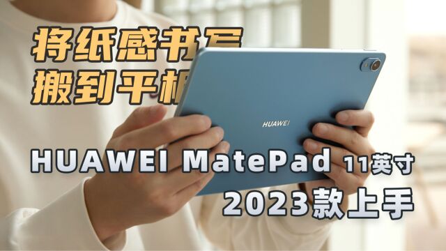 将纸感书写搬到平板,HUAWEI MatePad 11英寸 2023 款柔光版上手