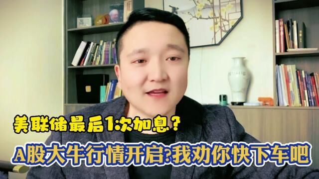 美联储最后一次加息?A股大牛行情开启!但我劝你快下车吧!