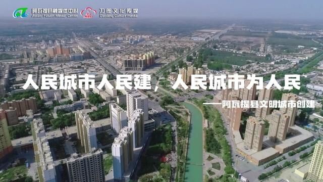 人民城市人民建,人民城市为人民——阿瓦提县文明城市创建#城市建设#文明城市创建#文明城市你我共建