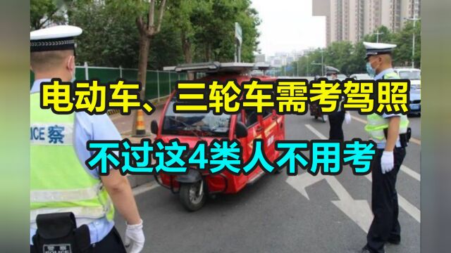 电动车、三轮车上路还需考驾照?这4类人不用考,快看看有你吗